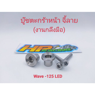 บู๊ช+น็อตตะกร้าหน้าจี้ลายใส่Wave125iLed,ปลาวาฬ 2 ตัว/ชุด(งานกลึงมือ)