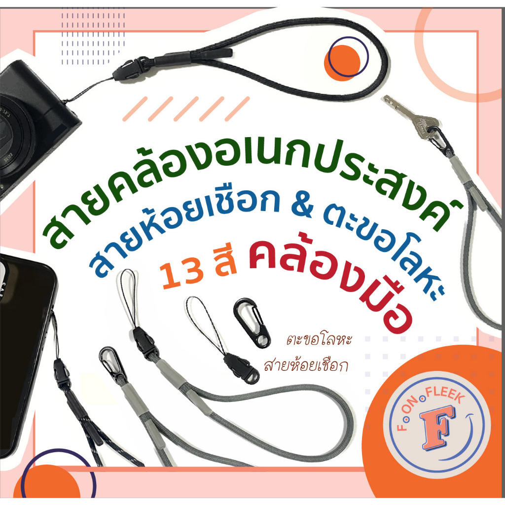 สายคล้องอเนกประสงค์แบบคล้องมือ  สายห้อยเชือก & ตะขอโลหะ – โปรปัง