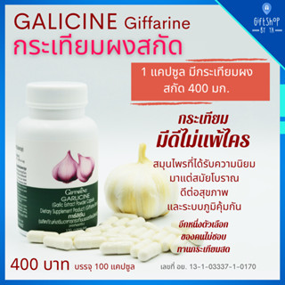 ส่งฟรี กระเทียมสกัด กิฟฟารีน การ์ลิซีน Garlicสารสกัดจากกระเทียม ต้านหวัด ภูมิแพ้ ไขมันในเลือด ดูแลหัวใจ ความดัน