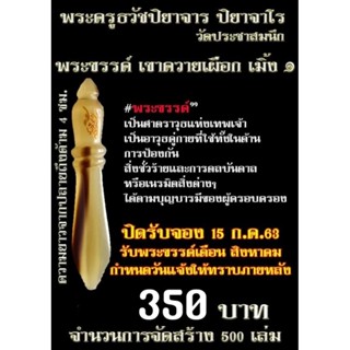 พระขรรค์เขาความเผือก!! เมิ้ง ๑พระครูธวัธ ปิยาจาร...สร้างน้อยครับ