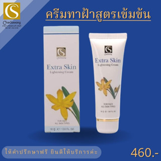 ครีมทาฝ้าสูตรเข้มข้น (extra skin lightening cream) จันทร์สว่าง chansawang