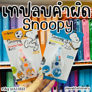 เทปลบคำผิด ลาย Snoopy สนู๊ปปี้ ตรา M&amp;G ขนาด 5 มม.ยาว 8 เมตร SCT11833