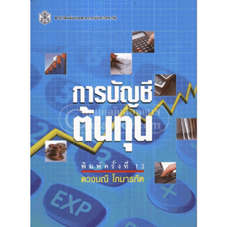 การบัญชีต้นทุน ผู้แต่ง : ดวงมณี โกมารทัต  จำหน่ายโดย  ผู้ช่วยศาสตราจารย์ สุชาติ สุภาพ