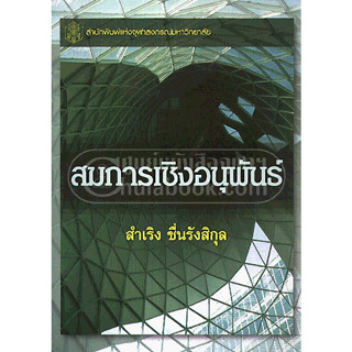 สมการเชิงอนุพันธ์ โดย สำเริง ชื่นรังสิกุล จำหน่ายโดย  ผู้ช่วยศาสตราจารย์ สุชาติ สุภาพ