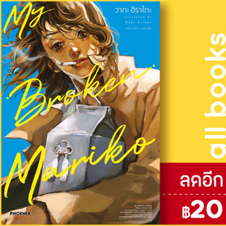 MY BROKEN MARIKO แด่มาริโกะของฉัน (MG) 1 | PHOENIX-ฟีนิกซ์ วากะ ฮิราโกะ