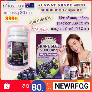 วิตามิน ผิวออร่า ผิวใส ผิวสว่าง ต้านอนุมูลอิสระ ขนาด 10-30 เม็ด Ausway grape seed 50000mg 🍇🇦🇺