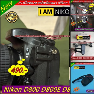 Nikon D800 D800E D810 ยางปิดช่องแฟลชซิงค์ และ สายลั่นชัตเตอร์ ยางอะไหล่กล้อง มือ 1 ตรงรุ่น ราคาถูกที่สุด