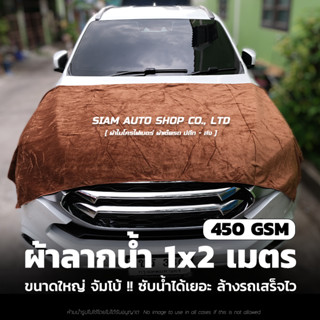ผ้าลากน้ำ ผ้าไมโครไฟเบอร์ ผ้าเช็ดรถ ผ้าเนื้อกำมะหยี่ ผืนใหญ่ 1*2 เมตร หนา 450G ซับน้ำได้เยอะ รถแห้งไว