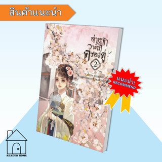 [พร้อมส่ง] หนังสือ ท่านและข้า วาสนาครองคู่ เล่ม 2 #นิยายโรแมนติกแปลจีน #Lao Na Bu Dong Ai #ห้องสมุดดอตคอม