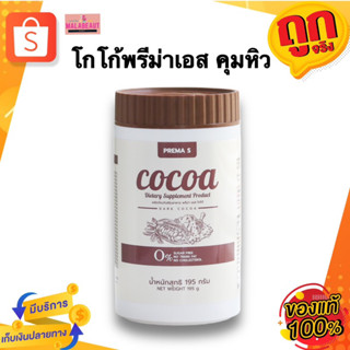 โกโก้พรีม่าเอส PremaS Cocoa โกโก้ผอม คุมหิว อิ่มนาน ช่วยระบบขับถ่าย