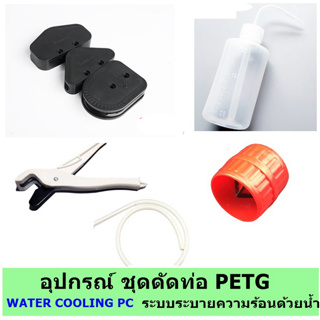 ชุดดัดท่อ PETG Computer Water Cooling ระบบระบายความร้อนด้วยน้ำ PC