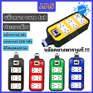 บล๊อคยางพาราแท้ J.P.S 6 ช่องเสียบ ปลั๊กกราว 3ตัว เบรคเกอร์ 20A มีไฟแสดงสถานะ บล๊อคยางปลั๊กสนาม 4x8 รุ่น BB48-K ( มีสินค้