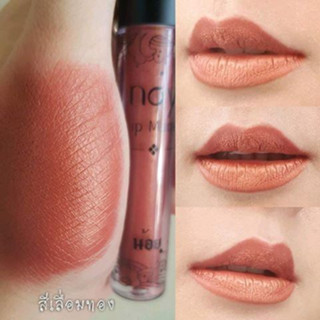 Noy Lip Matte ลิปแมท - สีเลื่อมทอง น้อยลิปแ​ม​ท ลิปน้อย ลิปสติก ลิปแมท ติดทน กันน้ำ ริมฝีปากชุ่มชื้น