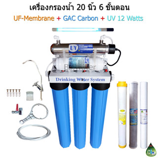 เครื่องกรองน้ำ 20 นิ้ว 6 ขั้นตอน UF+UV 12 Watts