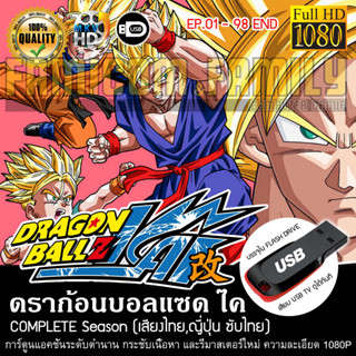 ดราก้อนบอลแซด ไค Dragonball Z KAI Complete Season (พากย์ไทย) บรรจุใน USB FLASH DRIVE เสียบเล่นกับทีวีได้ทันที