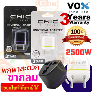 ขากลมเสียบแน่น (US01) 2500W ADAPTER (อแดปเตอร์) VOX CHIC 1 ช่องเสียบ มี 2 สี ขาว และดำ (ประกัน 3 ปี ของแท้)