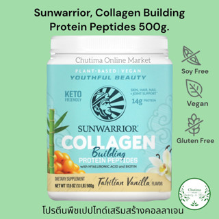 (Free Shipping) Sunwarrior Plant Based Collagen Building Protein Peptide 500g. ซันวสริเอ่อ โปรตีน คอลลาเจน เปปไทด์