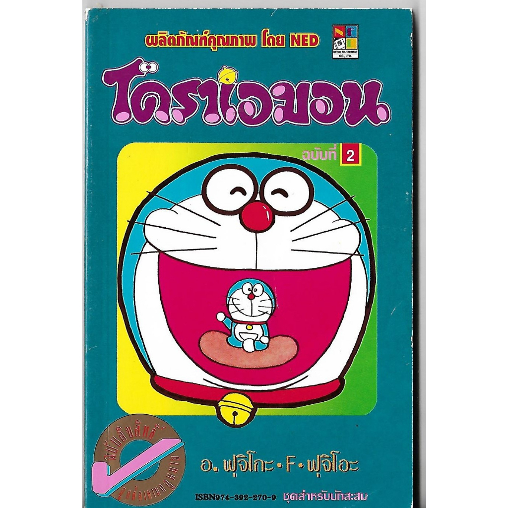 หนังสือการ์ตูนมือสอง Doraemon, Animation , Big Book และโดราเอมอน ชุดพิเศษ (จบในเล่ม) Fujiko F Fujio 