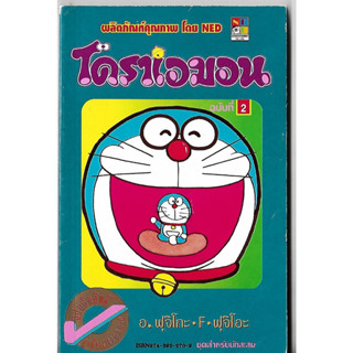 หนังสือการ์ตูนมือสอง Doraemon, Animation , Big Book และโดราเอมอน ชุดพิเศษ (จบในเล่ม) Fujiko F Fujio รายฉบับตามตัวเลือก