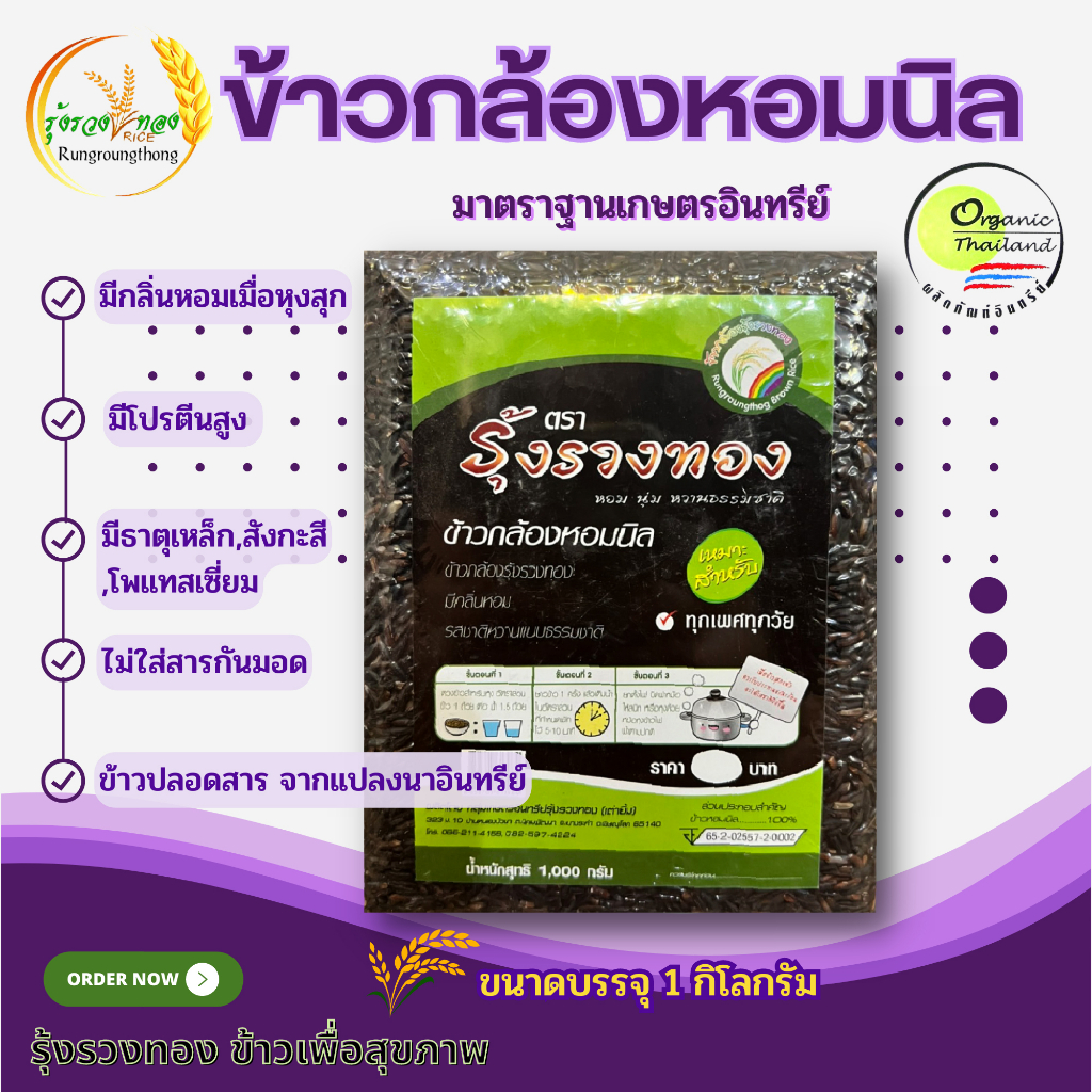 #ข้าวกล้องหอมนิล #เกษตรอินทรีย์รุ้งรวงทอง #ข้าวปลอดสารเคมี #ข้าวสุขภาพ #วิตามินสูง