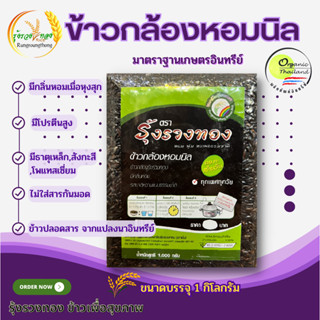 ข้าวหอมนิล ข้าวปลอดสารเคมี ขนาดบรรจุ 1 กิโลกรัม