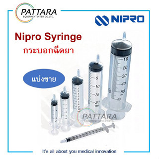 🔥พร้อมส่ง🔥 (แบ่งขาย) Syringe กระบอกฉีดยา หลอดฉีดยา 1,3,5,10,20,50 mL ไซริ้ง Nipro ของแท้