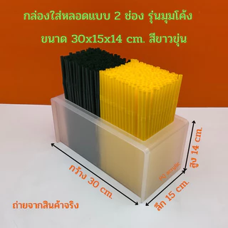 กล่องใส่หลอด แบบ 2 ช่อง รุ่นมุมโค้ง ขนาด 30x15x14 cm. มีให้เลือกทั้งหมด 7 สี