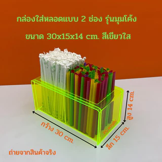 กล่องใส่หลอด แบบ 2 ช่อง รุ่นมุมโค้ง ขนาด 30x15x14 cm. มีให้เลือกทั้งหมด 7 สี