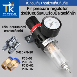 กรองอากาศปั้มลม regulator ชุดกรองลมดักน้ำ กรองลมดักน้ำ พ่นสี ปั๊มลม อะไหล่ปั๊มลม ปรับแรงดันลม 1/4 พร้อมข้อต่อหลายแบบ