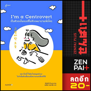 Im a Centrovert เป็นตัวเองในแบบที่ไม่ต้องพยายามเพื่อใคร | Glow อันโตอี