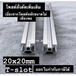 อลูมิเนียมโปรไฟล์ T-slot สั่งตัด ขนาด 20x20mm