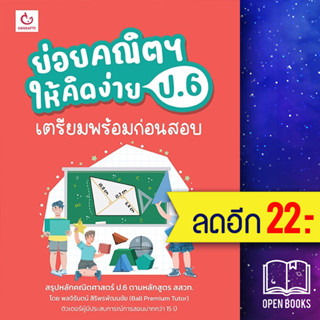 ย่อยคณิตฯ ให้คิดง่าย ป.6 เตรียมพร้อมก่อนสอบ | GANBATTE พลจิรันตน์ สิริพรพัฒนชัย