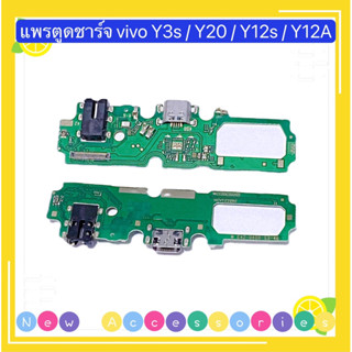 แพรตูดชาร์จ （ Charging Board Flex ）vivo Y20 / Y12S / Y12A