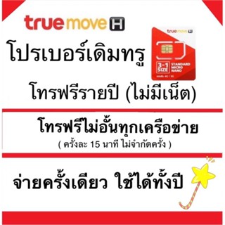 โทรฟรีเบอร์เดิม โทรฟรีทั้งปี โทรฟรีไม่อั้น นาน 365 วัน