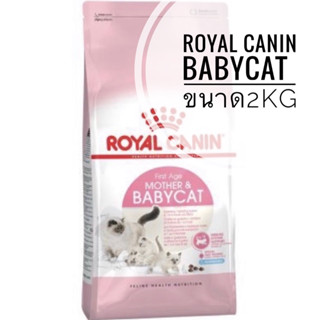 Royal Canin BabyCat ขนาด2kg สำหรับลูกแมว อายุ 1-4 เดือน และสำหรับแม่แมวตั้งท้อง-ให้นม