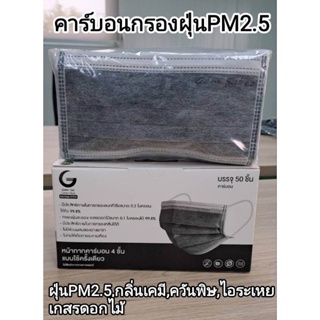 หน้ากากอนามัยคาร์บอน Gamsai แก้มใส กรองฝุ่นPM2.5 ควันพิษ ไอระเหย 1กล่อง50 ชิ้น