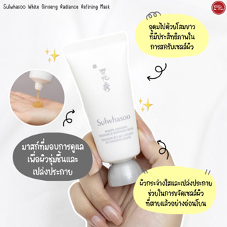 Sulwhasoo White ginseng radiance refining mask ขนาด 35g (ไม่มีกล่อง)