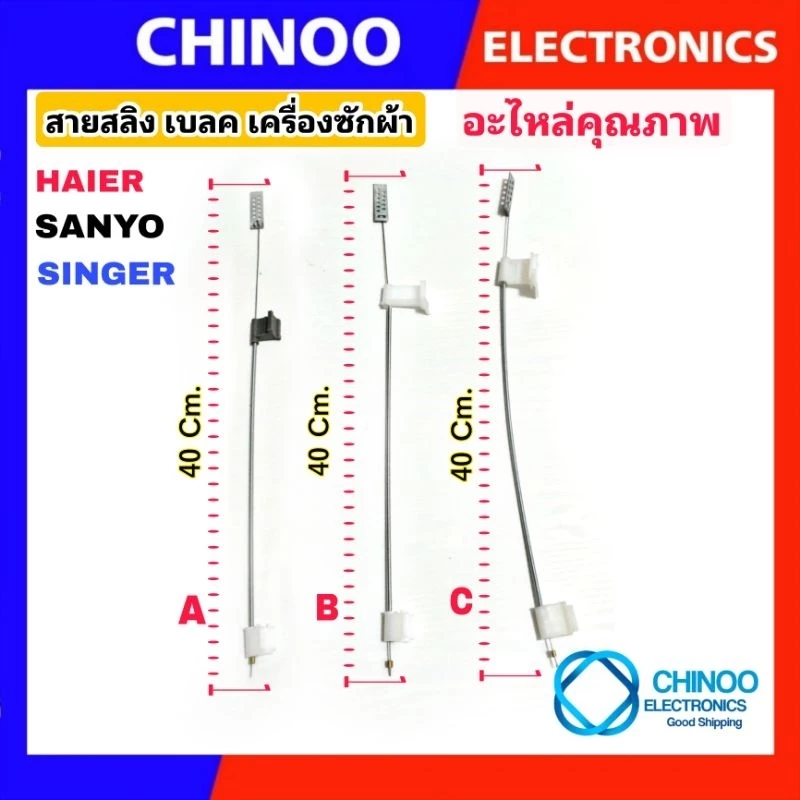 สายเบลค เครื่องซักผ้า 40ซม. รุ่น Haier Sanyo Singer สายสลิงเบรค สายเบลค ไฮเออร์ ซันโย ซิงเกอร์ สายดึงเบรค เครื่องซักผ้า