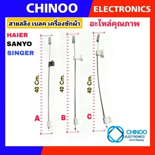 สายเบลค เครื่องซักผ้า 40ซม. รุ่น Haier Sanyo Singer สายสลิงเบรค สายเบลค ไฮเออร์ ซันโย ซิงเกอร์ สายดึงเบรค เครื่องซักผ้า
