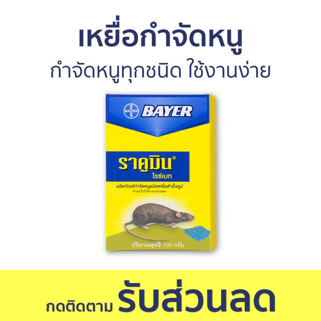 🔥แพ็ค6🔥 เหยื่อกำจัดหนู Bayer กำจัดหนูทุกชนิด ใช้งานง่าย ไบเออร์ ราคูมิน ไรซ์เบท Racumin Ricebait - ย