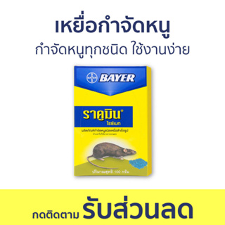 🔥แพ็ค6🔥 เหยื่อกำจัดหนู Bayer กำจัดหนูทุกชนิด ใช้งานง่าย ไบเออร์ ราคูมิน ไรซ์เบท Racumin Ricebait - ยาไล่หนู