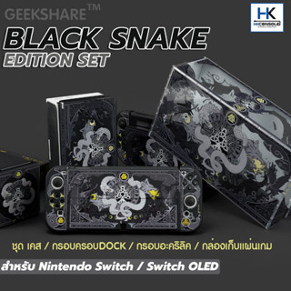 Geekshare™ ชุด SET Black Snake Edition สำหรับ Nintendo Switch / Switch OLED เคส กรอบครอบDOCK กรอบใสอะคริลิค กล่องเก็บเกม