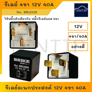 รีเลย์ รีเลย์ไฟหน้า 12V 4ขา 40A  รีเลย์ไฟอเนกประสงค์ สำหรับ รถยนต์ มอเตอร์ไซค์ วงจรอีเล็คทรอนิคส์ No.BRU009 อย่างดี