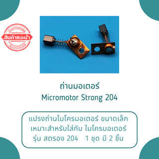 ถ่านมอเตอร์ ถ่านไมโครมอเตอร์ Micromotor Strong 204