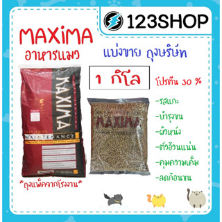 อาหารแมว Maxima แม็กซิม่า เค็มน้อย ป้องกันโรคไตและนิ่ว บรรจุ 1 kg