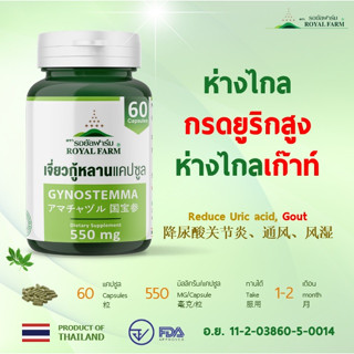 ห่างไกลกรดยูริคสูง ห่างไกลเก๊าท์ **รอยัลฟาร์มเจี่ยวกู้หลานแคปซูล**550 mg.