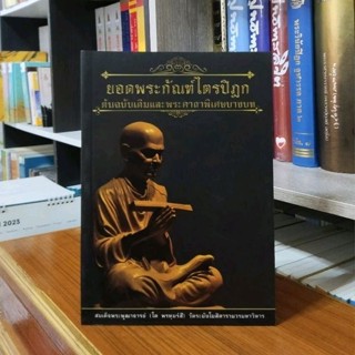 ยอดพระกัณฑ์ไตรปิฎก ต้นฉบับเดิมและพระคาถาพิเศษบางบท  สมเด็จพระพุฒาจารย์ (โต พรหฺมรังสี)