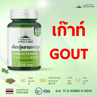 เก๊าท์ GouT** รอยัลฟาร์มเจี่ยวกู้หลานแคปซูล**550 mg.