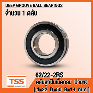 62/22-2RS (22x50x14 mm) ตลับลูกปืนเม็ดกลม ฝายาง 62/22 (DEEP GROOVE BALL BEARING) 62/22RS จำนวน 1 ตลับ โดย TSS