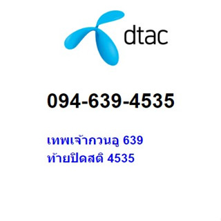 เบอร์มลคล คัดพิเศษ เทพเจ้ากวนอู 094-639-4535 เครือข่าย dtac ระบบเติมเงิน ราคา 15,999 บาท